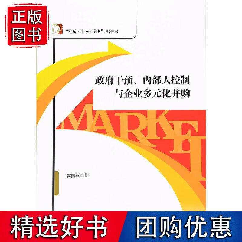 政府干预、内部人控制与企业多元化并购