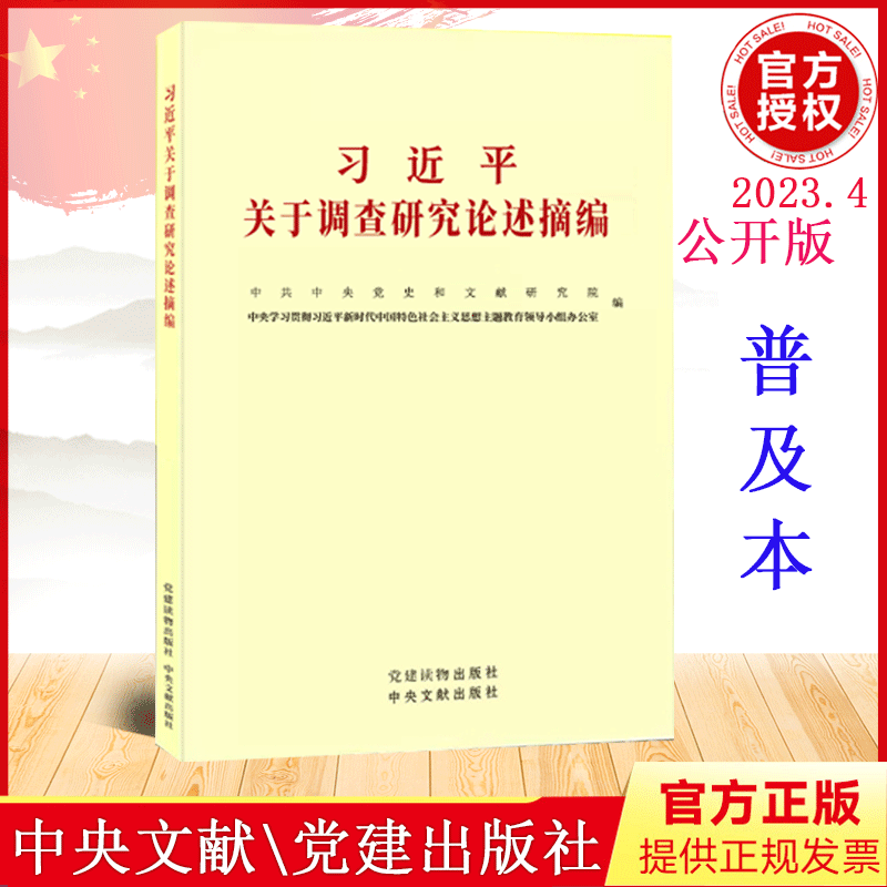 2023新版 习近平关于调查研究论述摘编（小字本 ）党建读物出版社 中央文献出版社