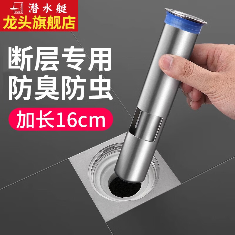 潜水艇（Submarine）断层加长地漏芯下水道防返臭神器不锈钢水封防臭内芯延长管引水管 【加长16cm】断层排水，即插即用高性价比高么？