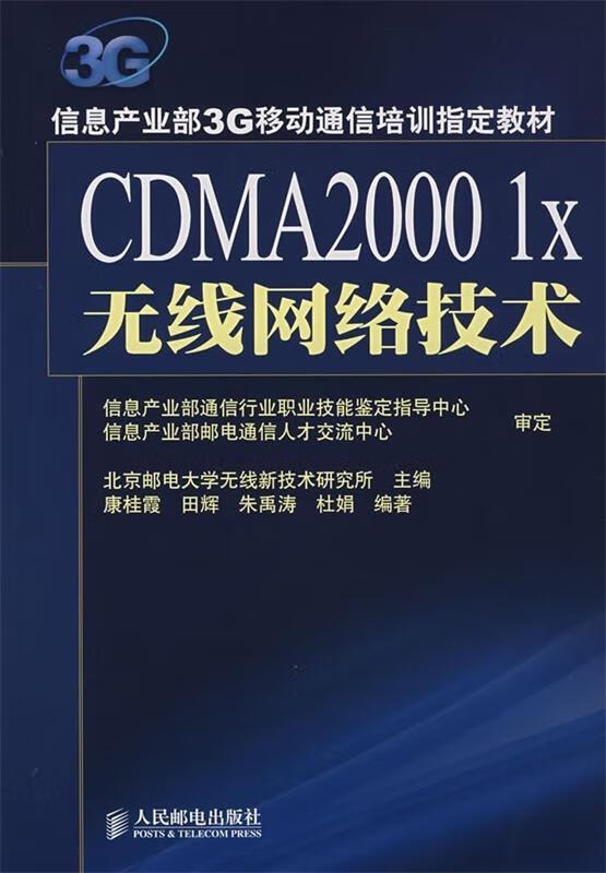 cdma2000 1x无线网络技术