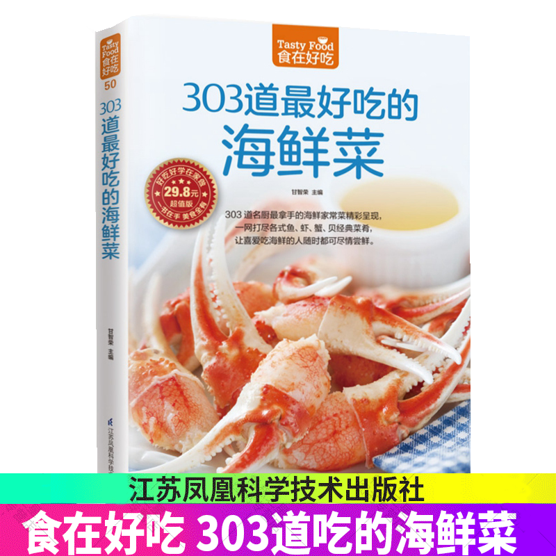 303道最好吃的海鲜菜 烹饪美食书籍家常菜谱书 海鲜做法大全食谱菜谱书籍 鱼虾蟹贝经典做法