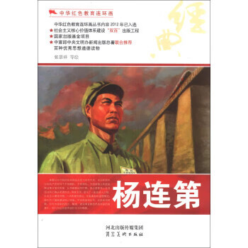 中华红色教育连环画:杨连第 张景祥, 等【正版】