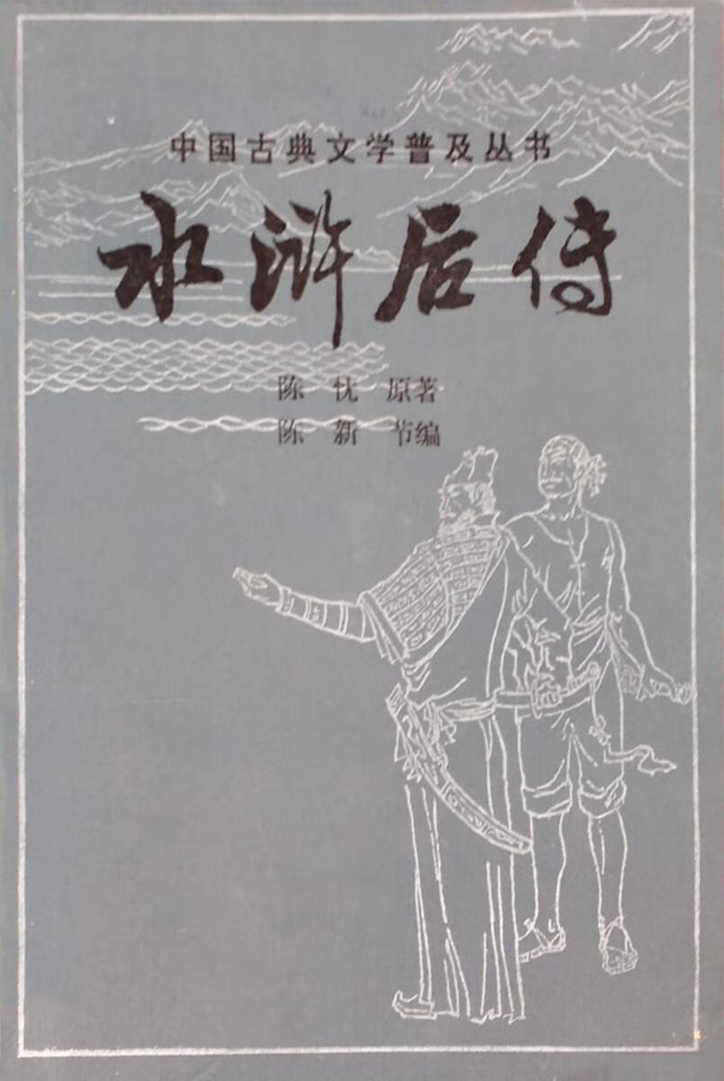 水浒后传