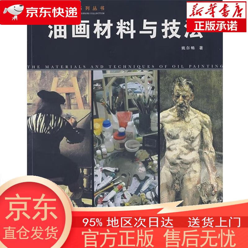 【全新速发】经典教案系列丛书:油画材料与技法 姚尔畅 安微美