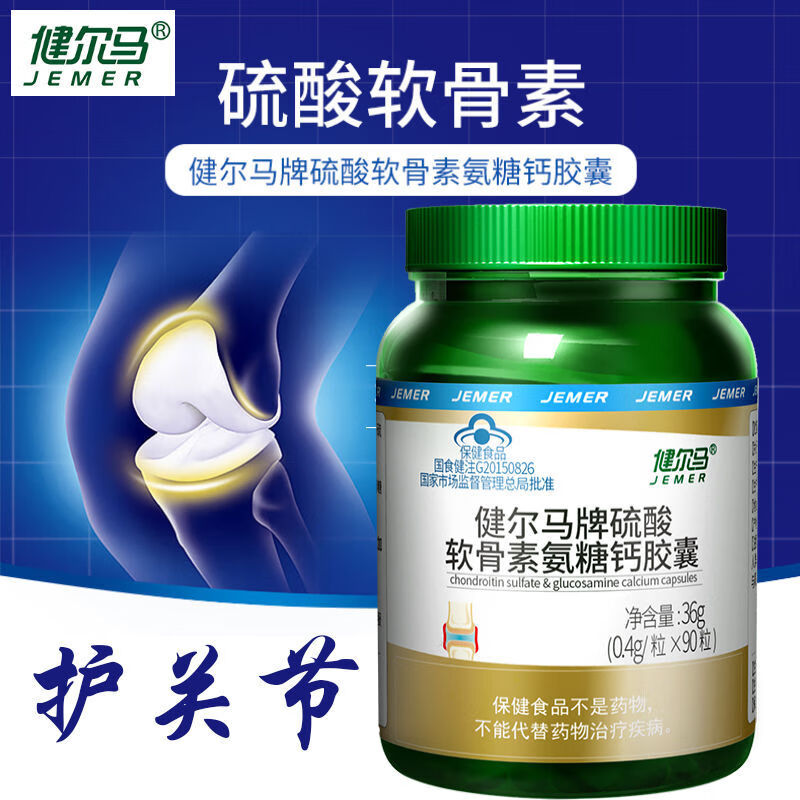 健尔马氨糖软骨素加钙胶囊90粒钙片中老年补钙硫 一瓶装[90粒]