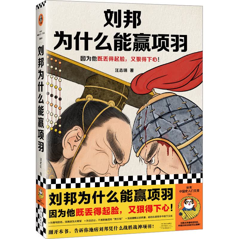 刘邦为什么能赢项羽（因为他既丢得起脸，又狠得下心！）（读客中国史入门文库）属于什么档次？