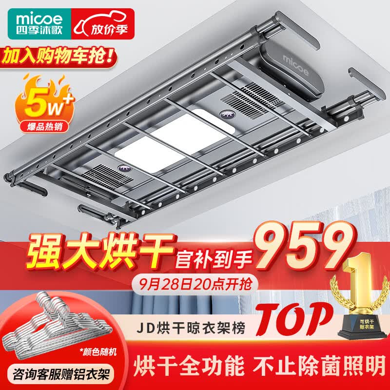 四季沐歌（MICOE）电动晾衣架声控烘干风干阳台凉衣晒自动升降智能晾衣机隐形晾衣杆 【灵曜烘干】风干除菌照明+声控属于什么档次？