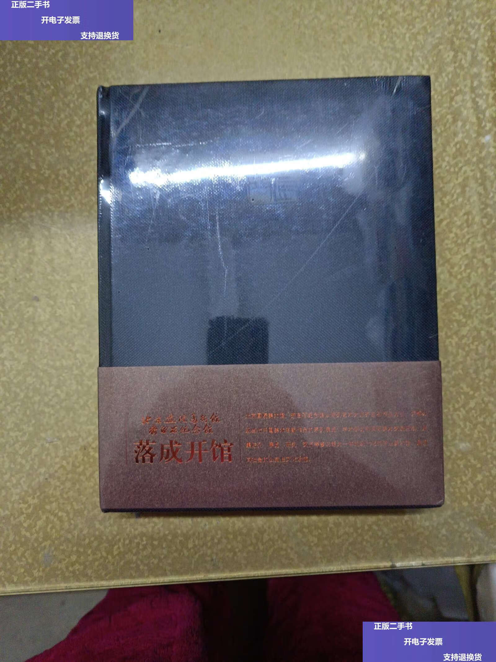 【二手9成新】北京画院美术馆齐白石纪念馆 落成开馆 /北京画院美术馆