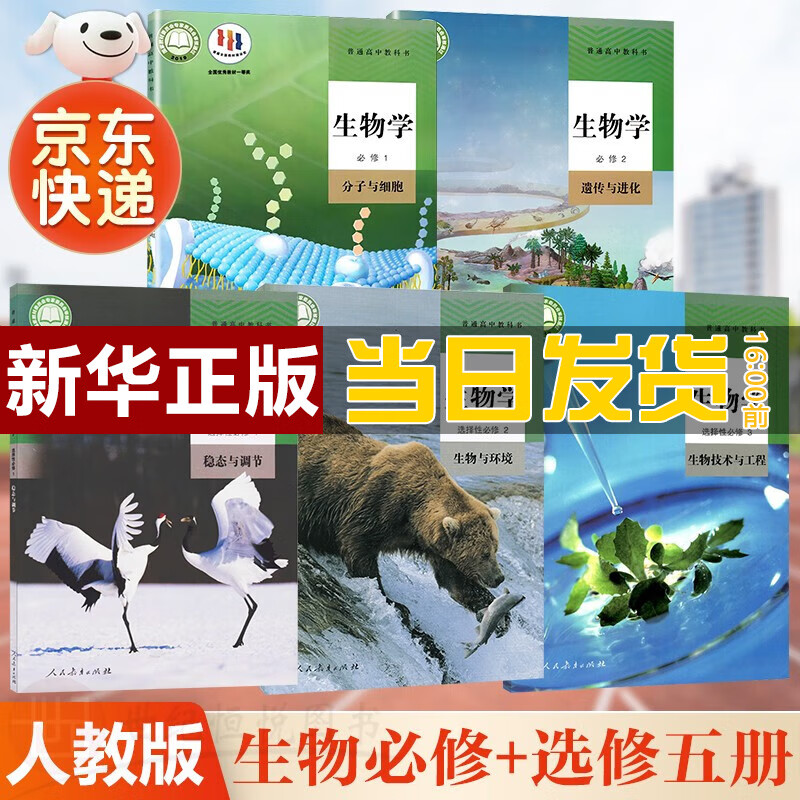 【新华直销，2023使用】 人教版高中生物全套五本必修12生物选择性必修123课本教材普通高中教科书生物必修选修全套 人民教育出版社 人教版