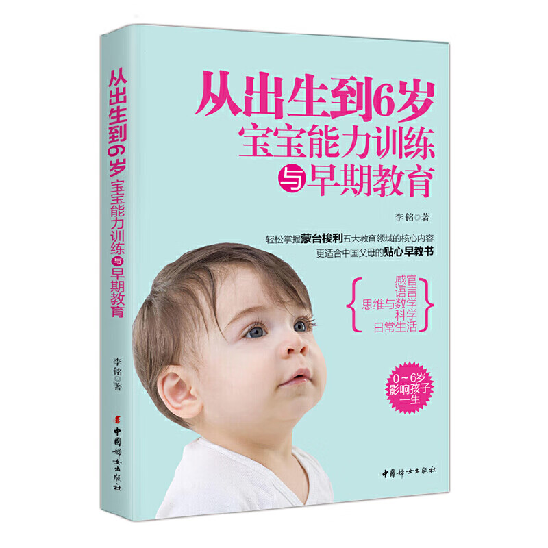 从出生到6岁：宝宝能力与早期教育