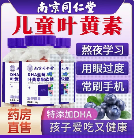 南京同仁堂DHA蓝莓叶黄素酯软糖儿童学生眼睛模糊保护官方正品