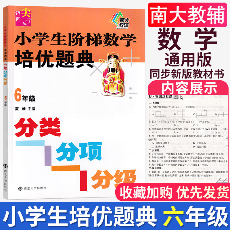 迈向尖子生小学生阶梯数学培优题典一二三四五六年级/123456年级分类分项分级小学数学思维拓展训练上册下册 小学生阶梯数学培优题典 六年级 小学六年级