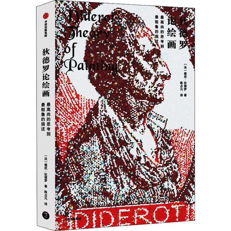 狄德罗论绘画 最高尚的思考到最粗鲁的描述