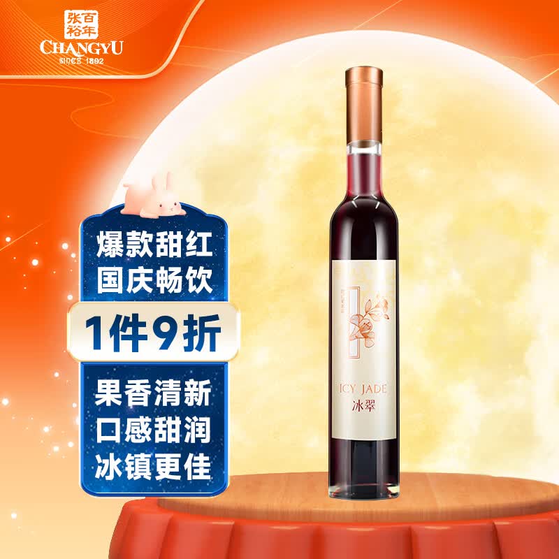 张裕（CHANGYU）冰翠甜红葡萄酒 375ml单瓶装 国产红酒高性价比高么？