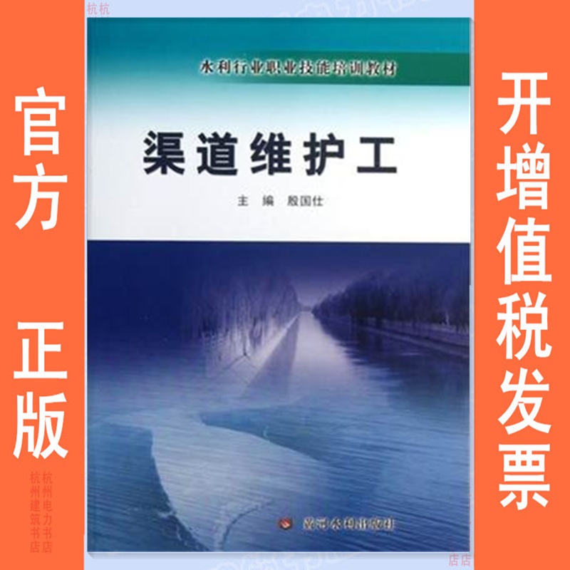 水利行业职业技能培训教材：渠道维护工（含光盘）