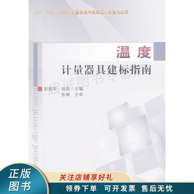上新   温度计量器具建标指南 彭铁军 【稀缺图书,放心购买】