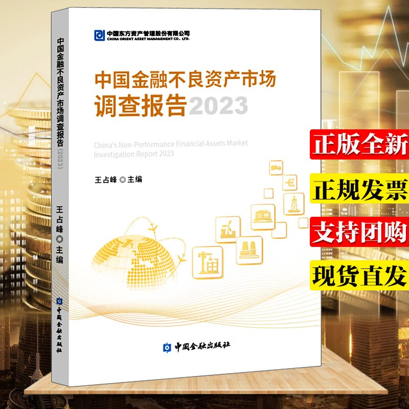 中国金融不良资产市场调查报告2023 王占峰 主编 中国金融出版社
