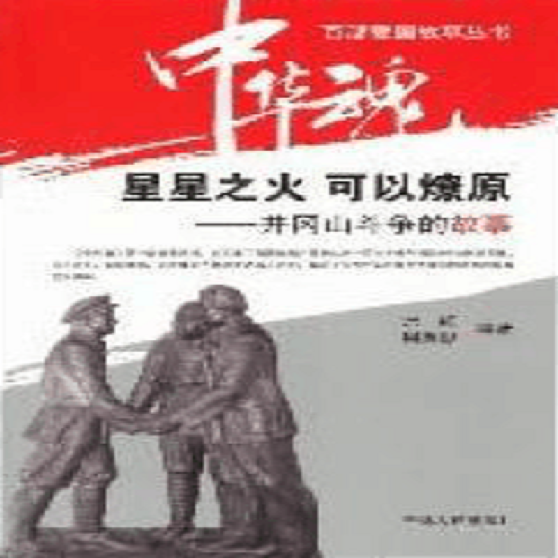 9787206075025 星星之火，可以燎原 正版现货