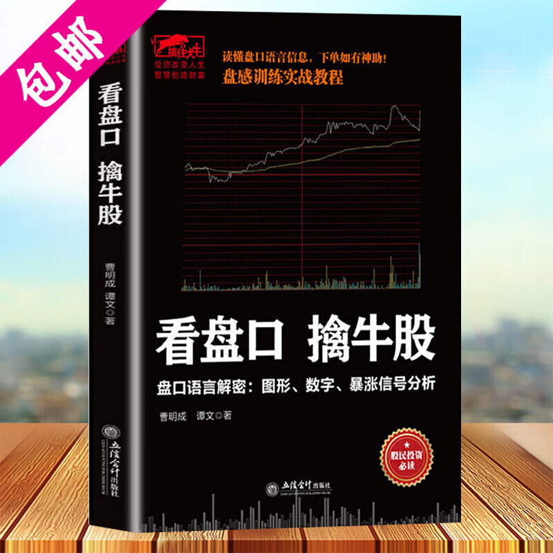 【包邮】曹明成擒住大牛 成交量中的秘密+看盘口做短线+庄家的破绽+看盘口擒牛股+T+0战法从入门到精通 看盘口擒牛股 新盘口语言解密与实战盘口买卖点