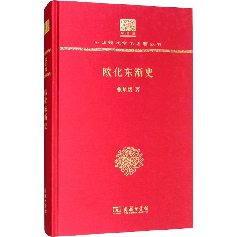 欧化东渐史
