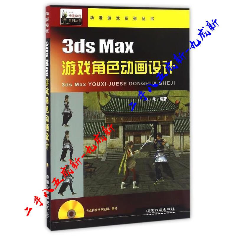 3ds Max游戏角色动画设计 张凡 著 中国铁道出版社 9787113221911