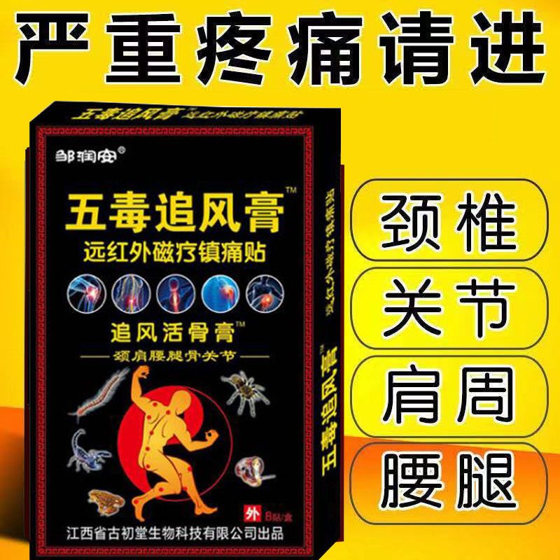 【新配方】五毒追风膏贴风湿关节止痛贴颈椎膝盖腰椎间盘跌打损伤 一