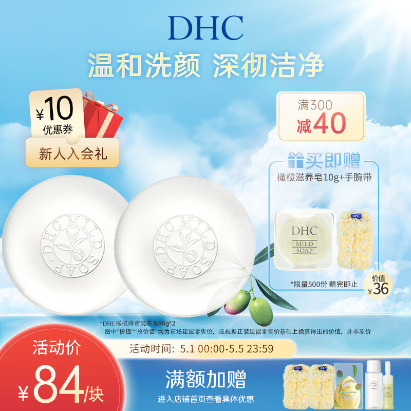 蝶翠诗（DHC） 橄榄蜂蜜滋养皂90g*2温和洁面皂深层清洁【官方直售】