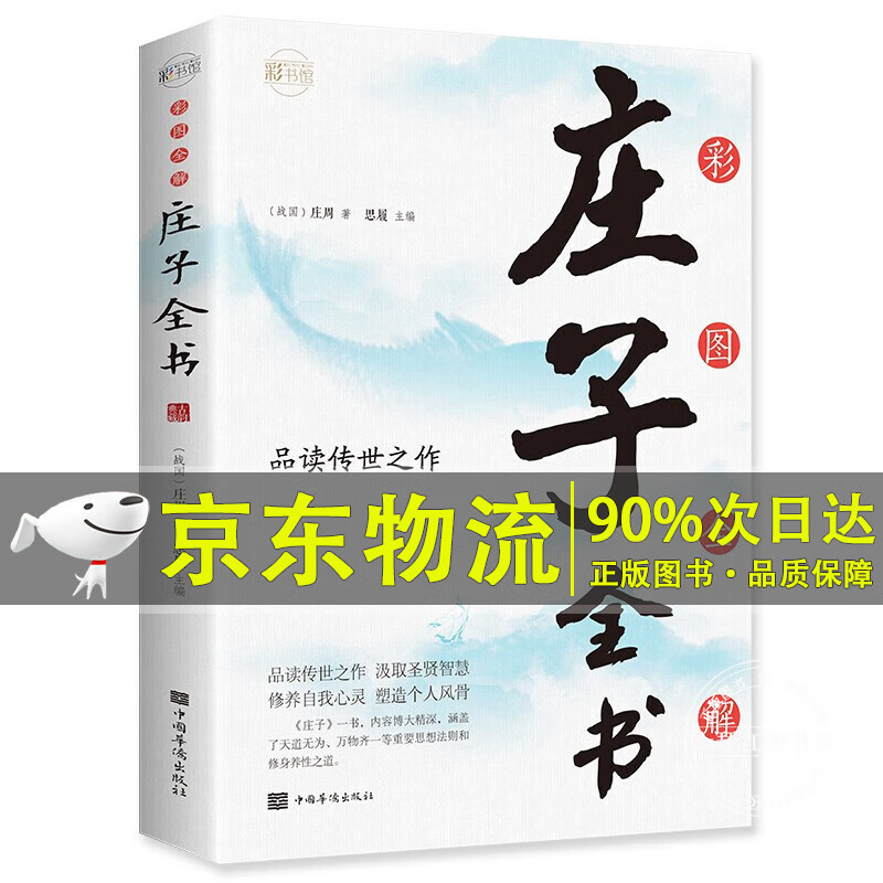 彩图全解庄子全书：彩书馆（16开四色平装）