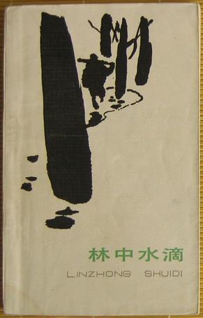 林中水滴 米.普里什文