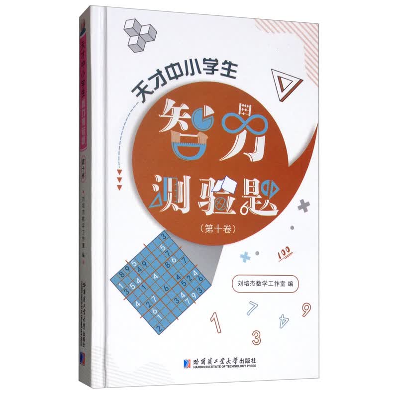 天才中小学生智力测验题（第十卷）