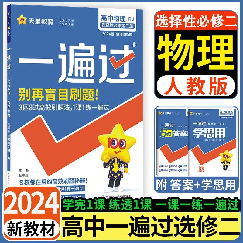 【科目可选】2024新教材一遍过高中选择性必修二第二册人教版新高考高二选修二2教材同步训练习题册复习天星 物理选修二2 人教版 新教材
