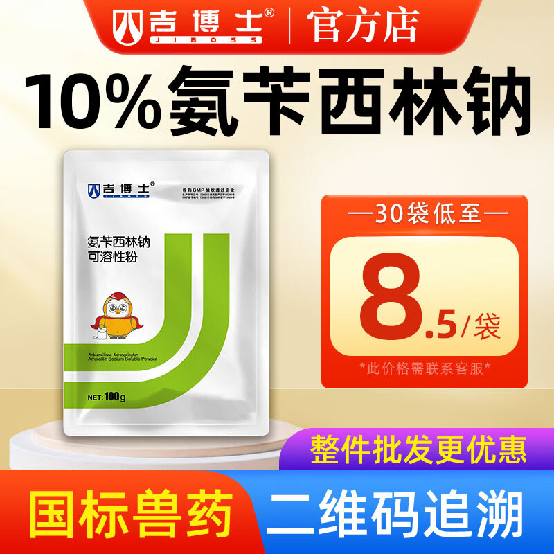 吉博士吉博士兽药10%氨苄西林钠可溶性粉兽用鸡禽抗菌沙门氏大肠埃希