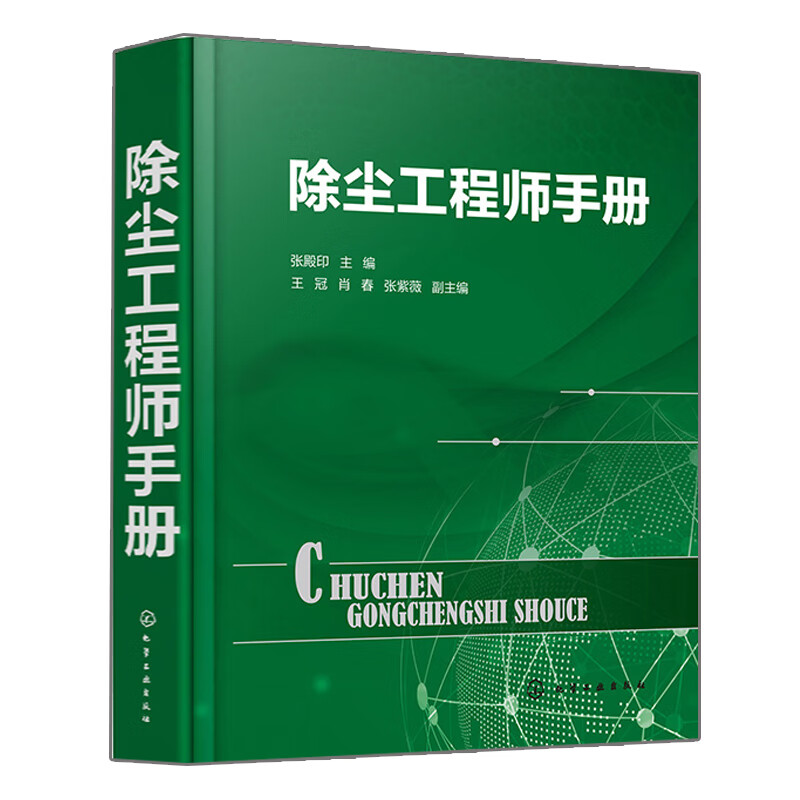 包邮 除尘工程师手册 除尘器技术 除尘检测技术 除尘设备手册 除尘设备工艺设计 大气污染治理书 