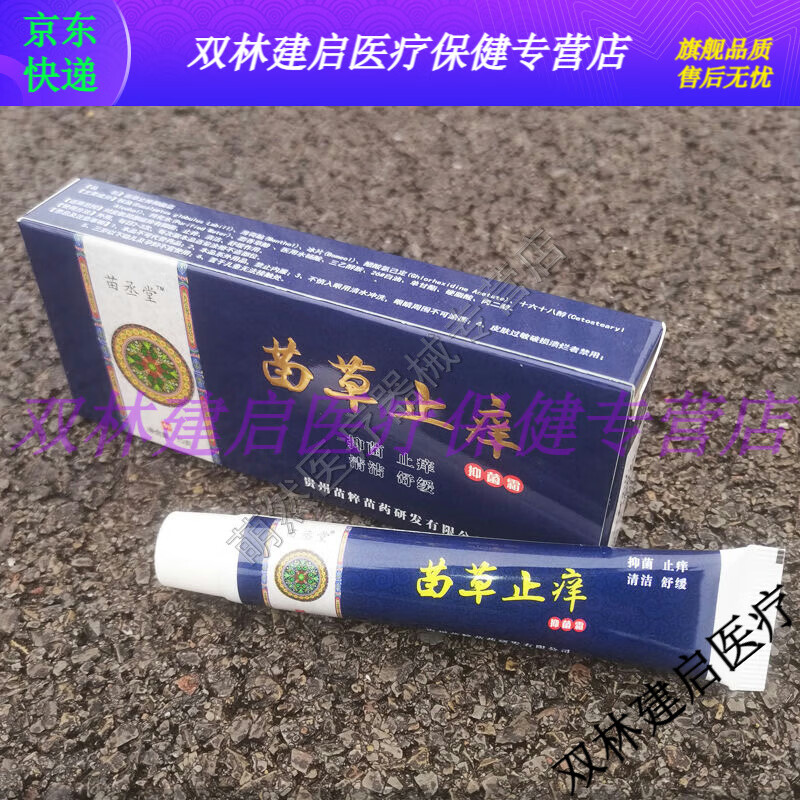 【jd健康优选】买2送1 买5送3苗丞堂苗草止痒抑菌霜15g【大药房同款直