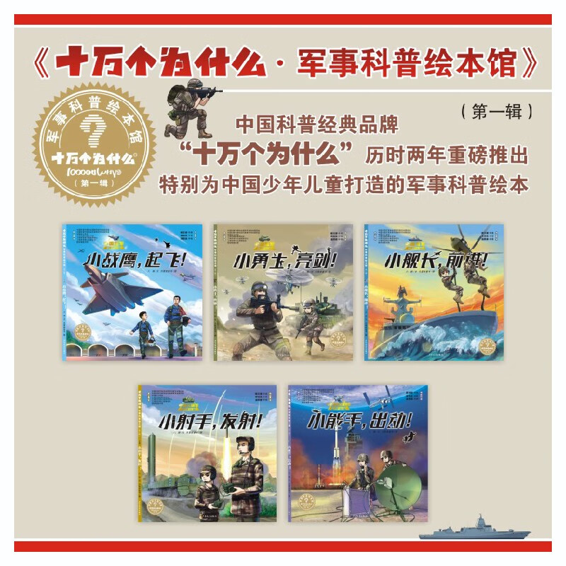 “十万个为什么˙军事科普绘本馆”第一辑《小舰长，前进！》（中国海军科普绘本）

