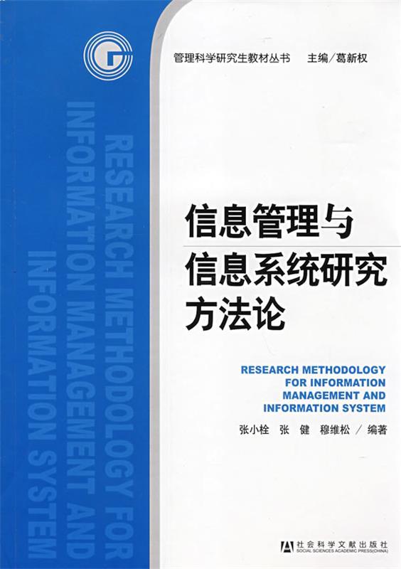 信息管理与信息系统研究方