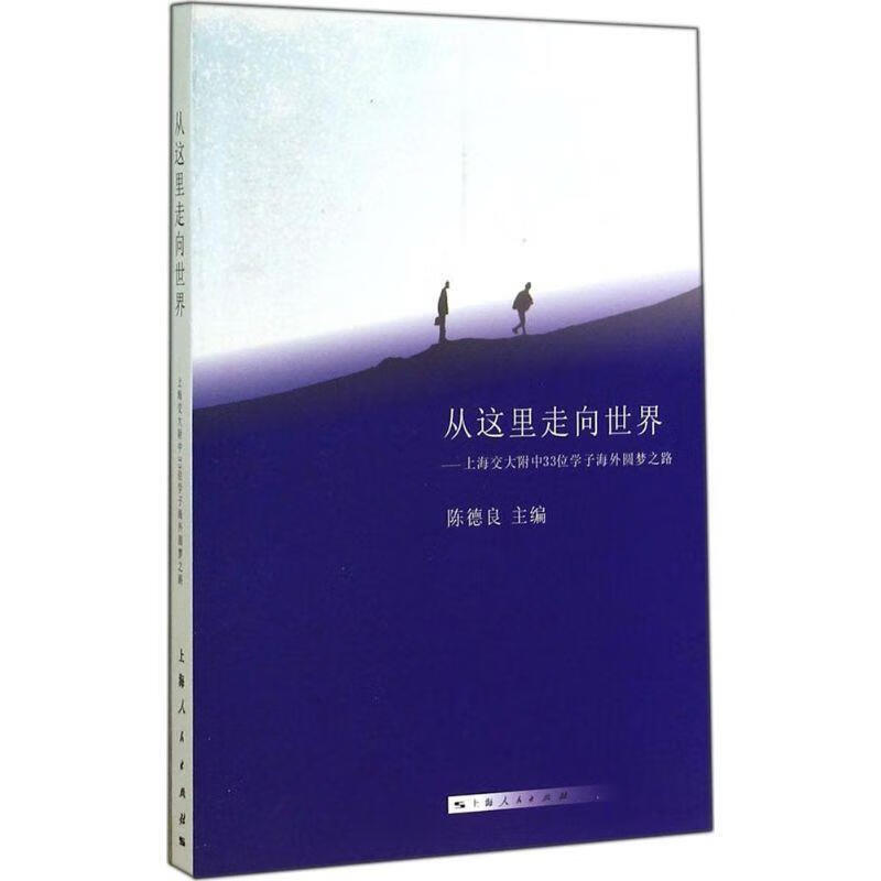 从这里走向世界 陈德良主编 9787208124905 上海人民出版社