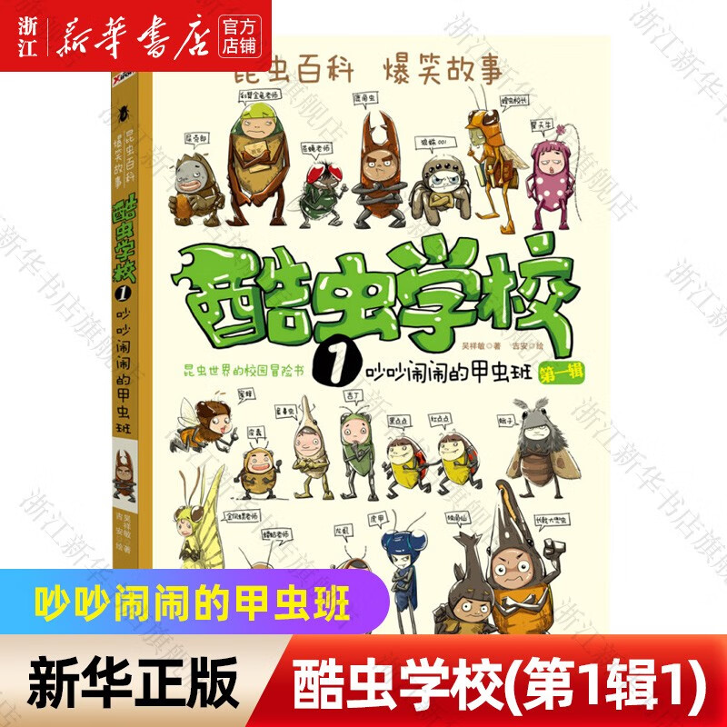 【新华书店】酷虫学校插图版1-12册全套全集 昆虫百科系列自选7-10岁孩子儿童科普百科 小学生中国原创昆虫科普故事书 酷虫学校(第1辑1吵吵闹闹的甲虫班)