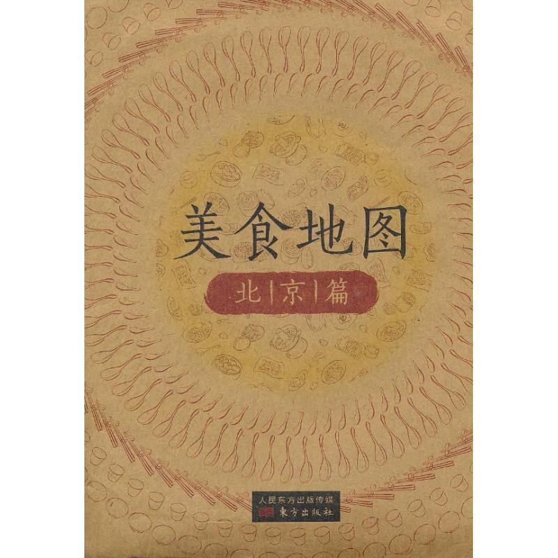 美食地图·北京