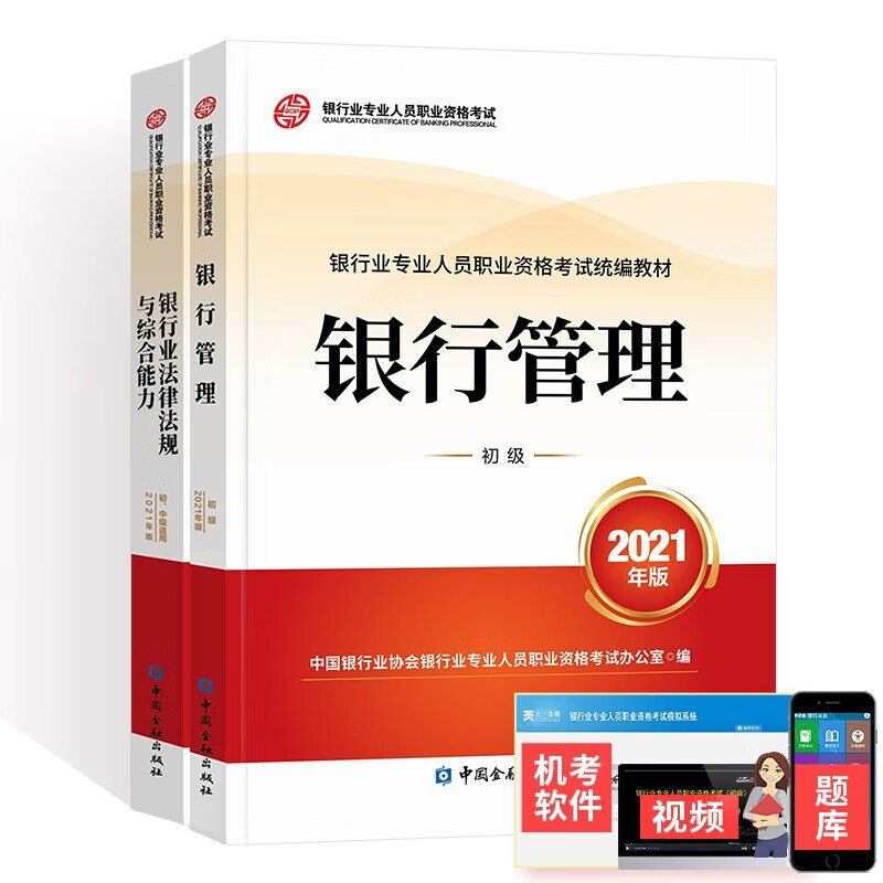 备考2023银行从业资格考试教材初中级银行官方教材 法律法规+银行管理（初级）