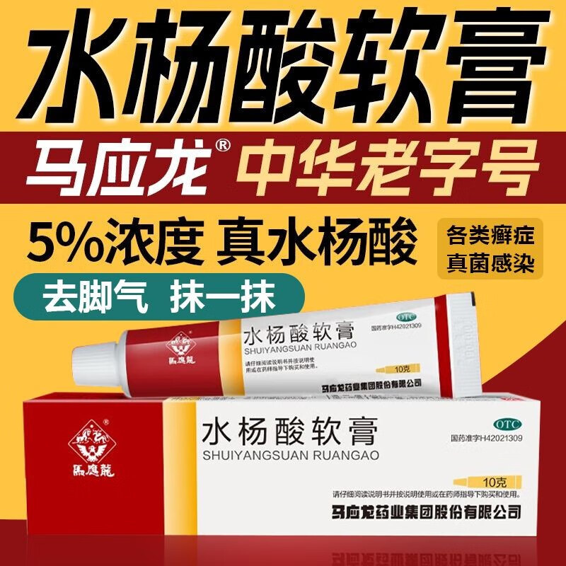 马应龙水杨酸软膏去跖疣面部专用脚气去鸡眼去鸡皮肤去瘊子乳膏去角质