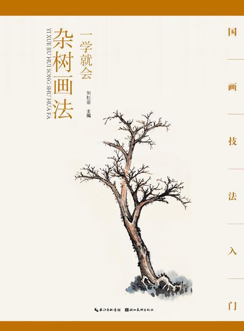 国画技法入门·一学就会·杂树画法