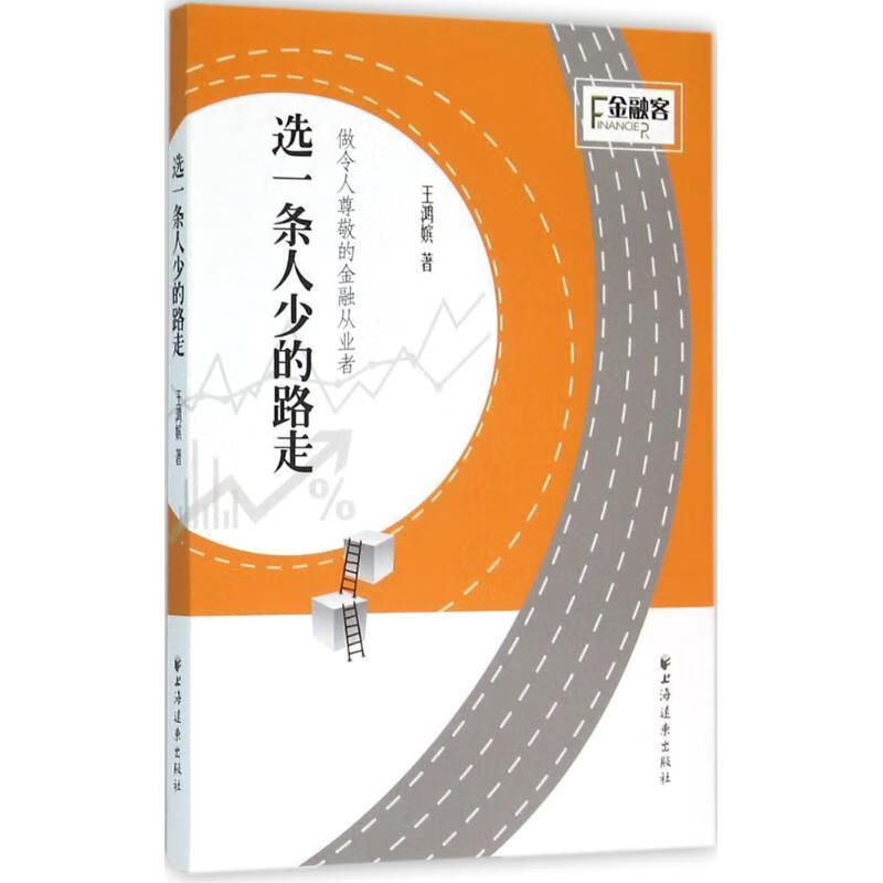 【正版书籍】选一条人少的路走(单册)