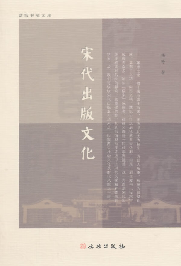 宋代出版文化 杨玲 著, 王维生 编 9787501034420【正版】