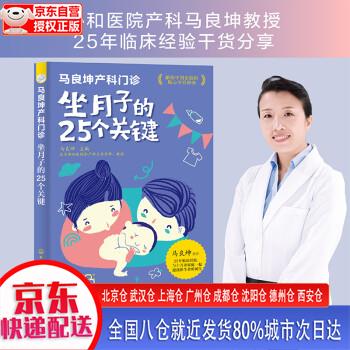 【新华正版全新书籍】马良坤产科门诊：坐月子的25个关键 马良坤 化学工业出版社