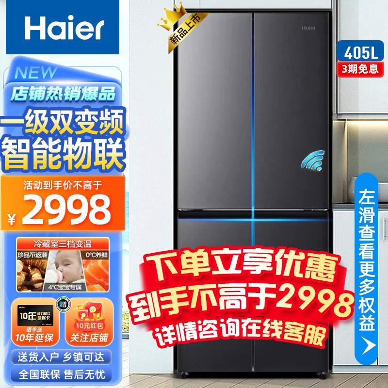 海尔冰箱十字对开门四开门多门双变频风冷无霜超薄家用电冰箱一级能效超大容量双开门以旧换新 405升+三档变温+DEO净味属于什么档次？