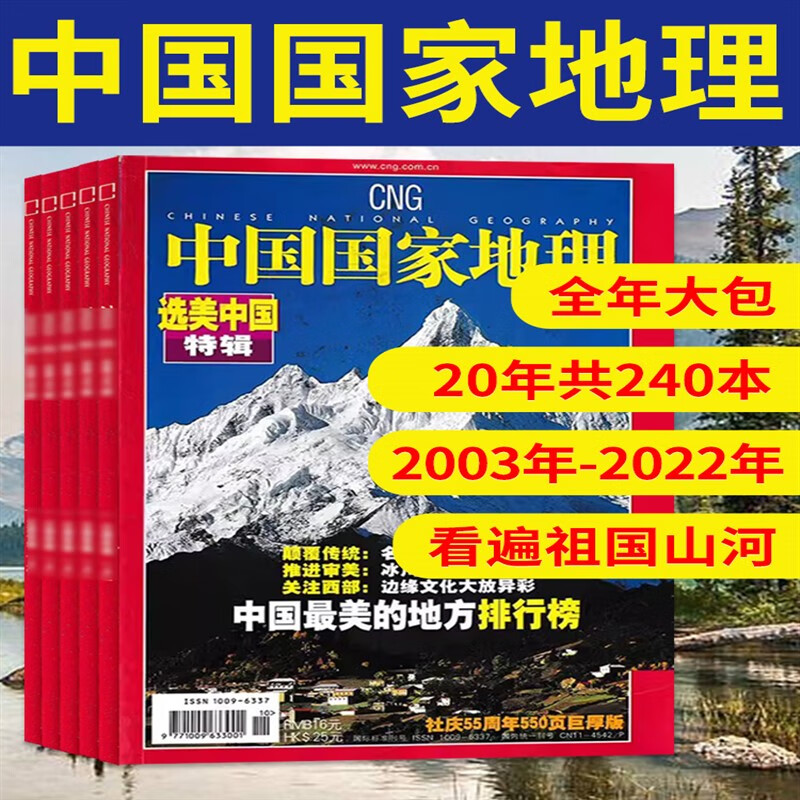【2003-2022全年可选】中国国家地理杂志2023/2021年1-12月全年共12本打包江苏专辑自然地理旅游旅行景观文化历史人文科普书刊订阅