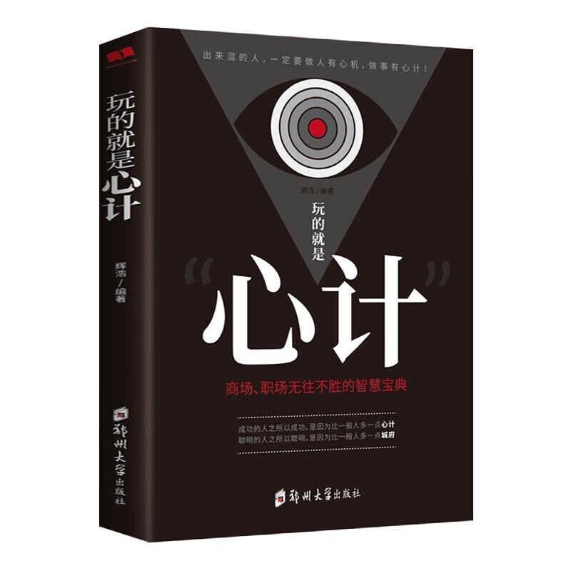 9.9【特价专区】玩的就是心计 大全集做人做事为人处事的书职场谋略 职场商场