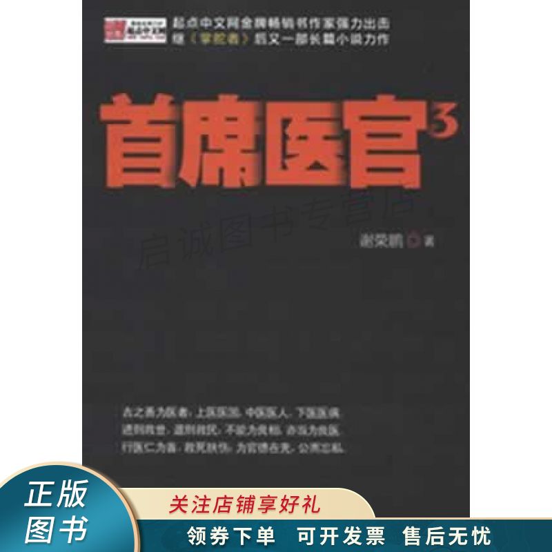 首席医官3 谢荣鹏 【稀缺图书,放心购买】