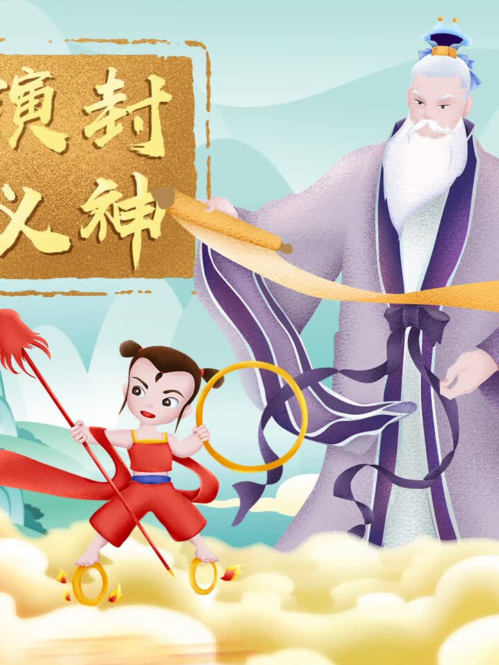 狮子老爸·封神演义|神话史诗点亮想象力